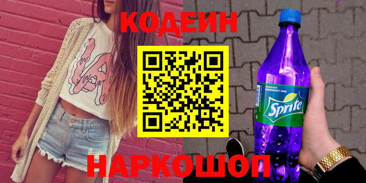 Семёнов  Codein Purple Drank  как найти   Вход с VPN 